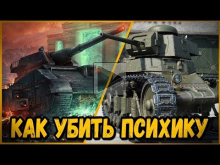 КАК БИЛЛИ ЛЕВИАФАНА УБИВАЛ — ГАЙД (нет) | World of Tanks