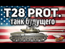 T28 Prototype — Танк будущего — Гайд