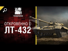 Откровенно о ЛТ— 432 — от Compmaniac [World of Tanks]