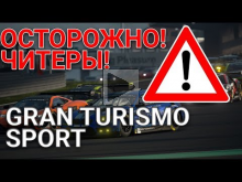 Борьба против читеров в Gran Turismo Sport. Просто без шансо