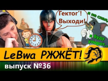 LeBwa РЖЖЁТ! Выпуск 36