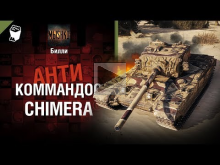 Chimera — Антикоммандос №61 — от Билли [World of Tanks]