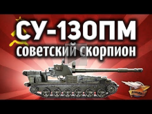 СУ— 130ПМ — Советский скорпион — Новая имба + КОНКУРС!