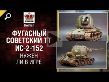 Фугасный Советский ТТ — ИС— 2— 152 — Нужен ли в игре? — от Ho