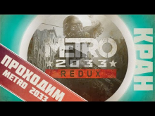 Проходим Metro 2033 Redux #1