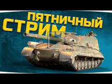 ДЖОВ ЖЖОТ В КБ! ? Вечерний Пятничный Стрим