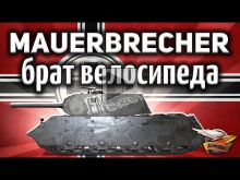 VK 168.01 Mauerbrecher — Брат танка с велосипедом — Уникальн