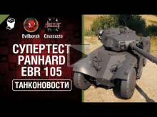 Супертест Panhard EBR 105 и специальный прем аккаунт для КОР