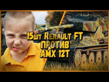 15 ШКОЛЬНИКОВ на Renault FT ПРОТИВ Билли на AMX 12t | WoT