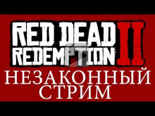 4k Беспощадное прохождение Red Dead Redemption 2. Часть 7