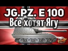 Jagdpanzer E 100 — После этого видео все захотят Ягу Е100