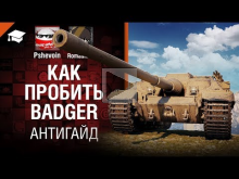 Как пробить Badger — Антигайд от Pshevoin и Romasikkk [World