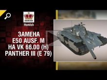 Замена E50 Ausf. M на VK 66.00 (H) Panther III (E 79) — Будь