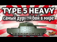Type 5 Heavy — Самый дурной бой в мире — Они убились об меня