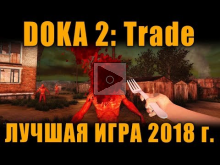 ТОП ИГРА 2018! DOKA 2: Trade , ВЫТАСКИВАЕМ КИШКИ 10 МИНУТ