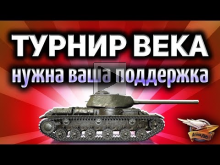 Стрим — ТУРНИР ВЕКА — Лучший танк против худшего