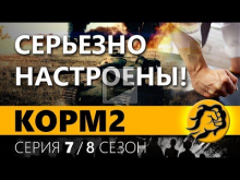КОРМ2. ТРЕНИРОВКА В НАСТУПЛЕНИЯХ. 7 серия. 8 сезон