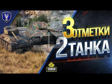 3 ОТМЕТКИ СРАЗУ НА 2 ТАНКАХ / Jagdpanzer E 100 и AMX 12 t
