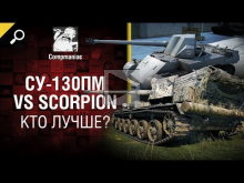 СУ— 130ПМ vs Scorpion — кто лучше? — от Compmaniac [World of