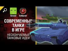 Современные танки в игре — Нескончаемые танковые идеи №15 [W
