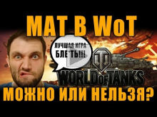 БЫДЛО— ВОДОМЕСЫ И МАТ В WoT