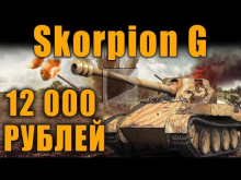 Skorpion G ЗА 12000р — ПРОСТО НЕТ СЛОВ! НЕУВАЖЕНИЕ К ИГРОКА