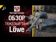 Тяжелый танк Lowe — Обзор от Red Eagle Company 
