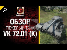 Тяжелый танк VK 72.01 (K) — обзор от EvilBorsh 