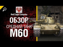 Средний танк M60 — обзор от Red Eagle Company 