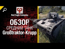 Gro?traktor Krupp — обзор от Red Eagle Company 