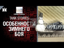 Tank Stories — Особенности зимнего боя — от A3Motion 