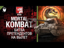 Mortal Kombat: Битва претендентов на вылет — от КРАН 