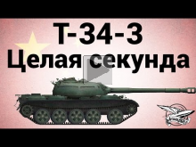 T— 34— 3 — Целая секунда