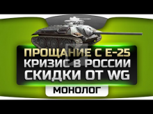 Прощание с Е-25, кризис в России и скидки 50% в World Of Tanks. Монолог.