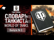 Словарь танкиста WoT Выпуск №3 — от Fake Linkoln 
