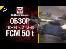 Тяжелый танк FCM 50 t — Обзор от Red Eagle Company