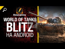 WoT Blitz на Андроиде — Первый взгляд от BloowLightning 