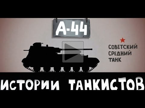 Истории танкистов. А— 44. Мультик про танки.