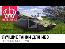 Лучшие танки для ИБЗ | Получи Объект 260