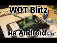 WOT Blitz на Android