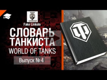 Словарь танкиста WoT Выпуск №4 — от Fake Linkoln