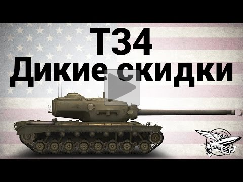 T34 — Дикие скидки