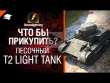Что бы прикупить? №5 - Песочный T2 Light Tank - от BloowLightning
