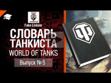 Словарь танкиста WoT Выпуск №5 — от Fake Linkoln 