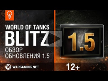 WoT Blitz: Обзор обновления 1.5