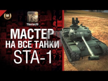 Мастер на все танки №37 STA— 1 — от Tiberian39 
