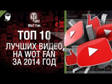 Десять лучших видео на WoT Fan за 2014 год - от BloowLightning & WoT Fan