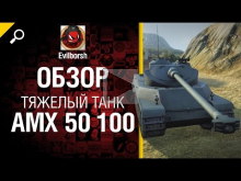 Тяжелый танк AMX 50 100 — обзор от Evilborsh 