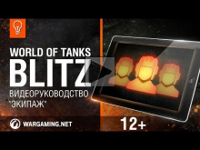 WoT Blitz: Видеоруководство "Экипаж"