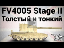 FV4005 Stage II — Толстый и тонкий
